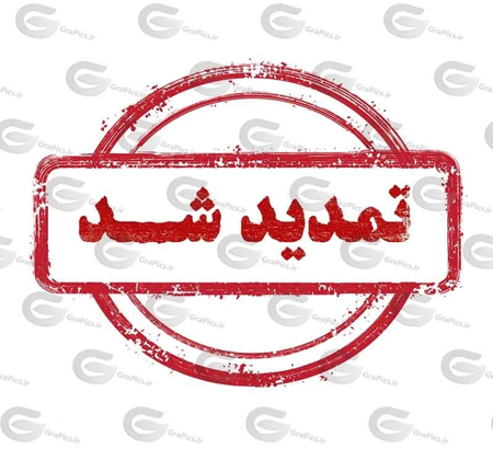 تمدید مهلت ارسال مقالات